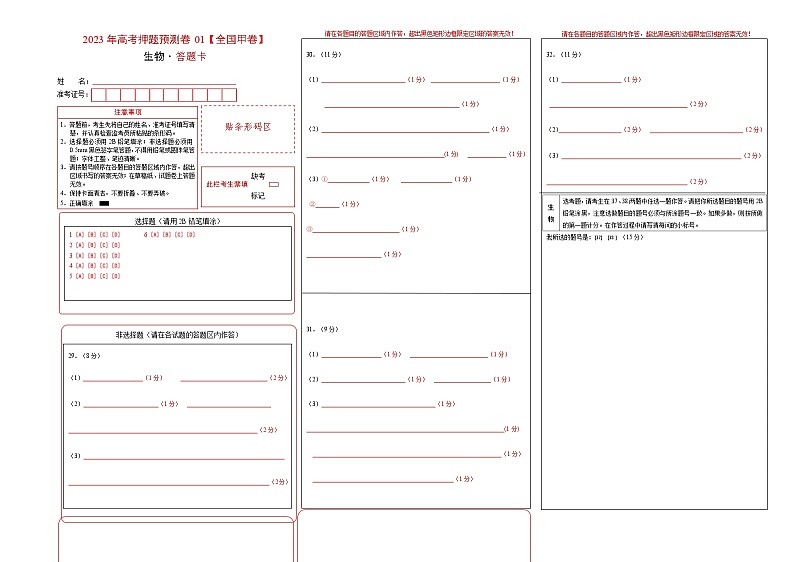 2023年高考生物押题卷01（全国甲卷）（答题卡）第1页