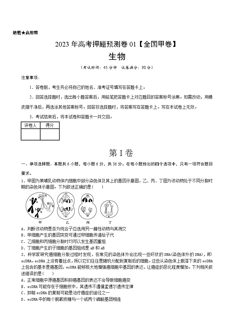2023年高考生物押题卷01（全国甲卷）（考试版）第1页