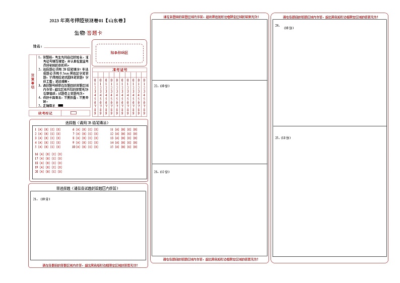 2023年高考生物押题卷01（答题卡）第1页