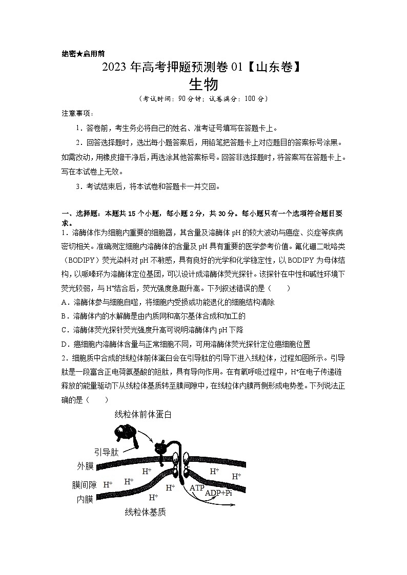 2023年高考生物押题卷01（考试版）第1页