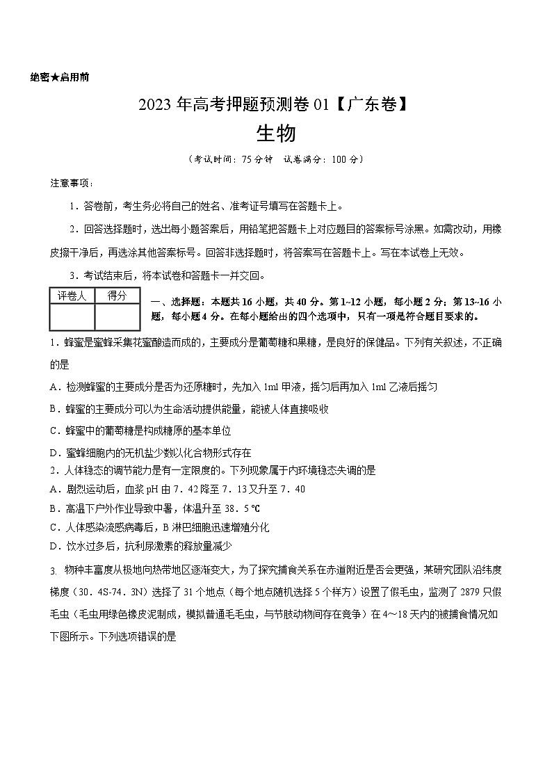 2023年高考生物押题卷01（广东卷）（考试版）A4第1页
