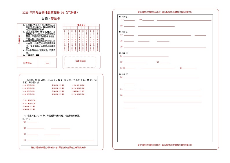 2023年高考生物押题卷01（广东卷）（答题卡）第1页