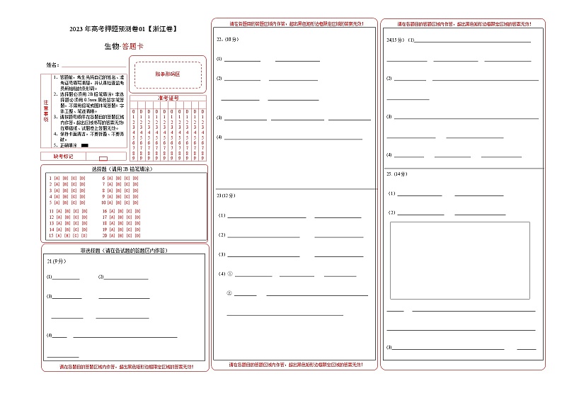 2023年高考生物押题卷01（答题卡）第1页