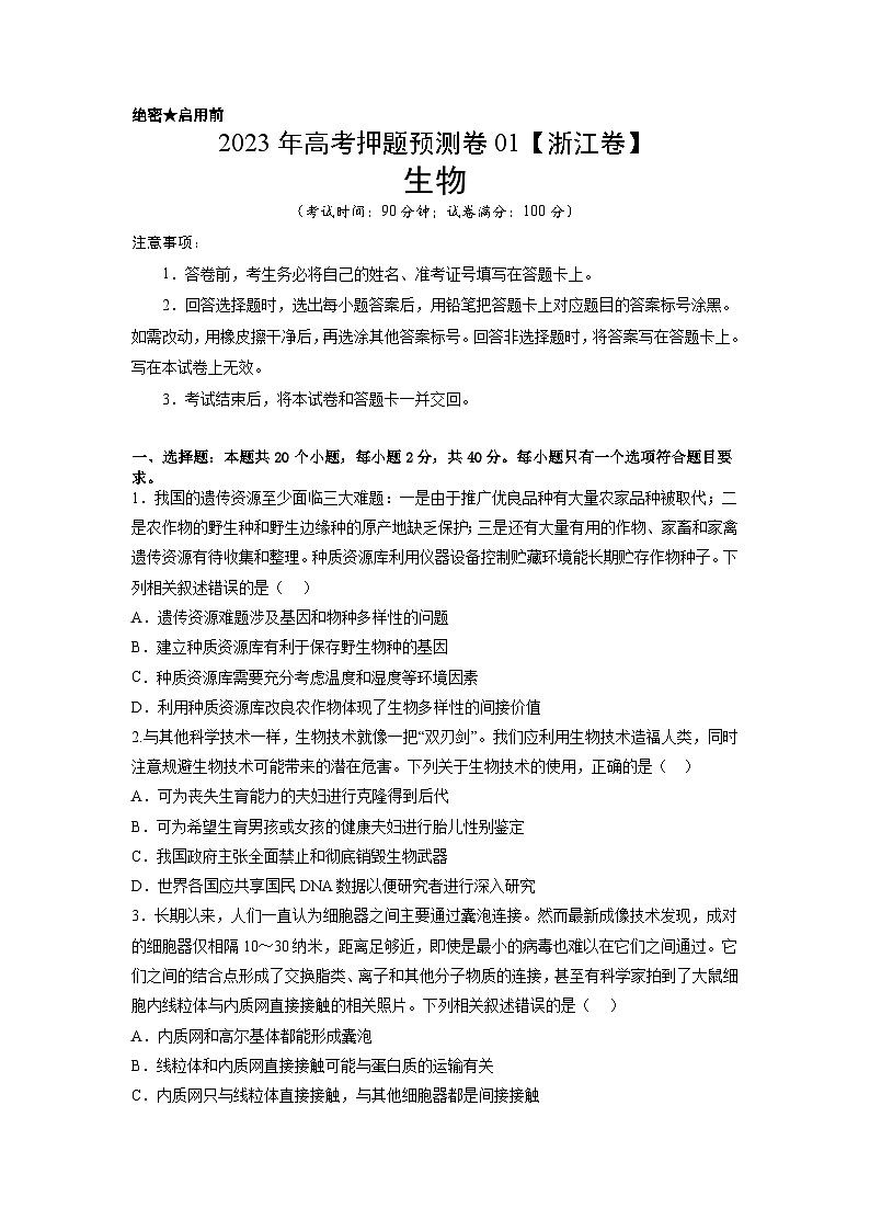 2023年高考生物押题卷01（考试版）第1页