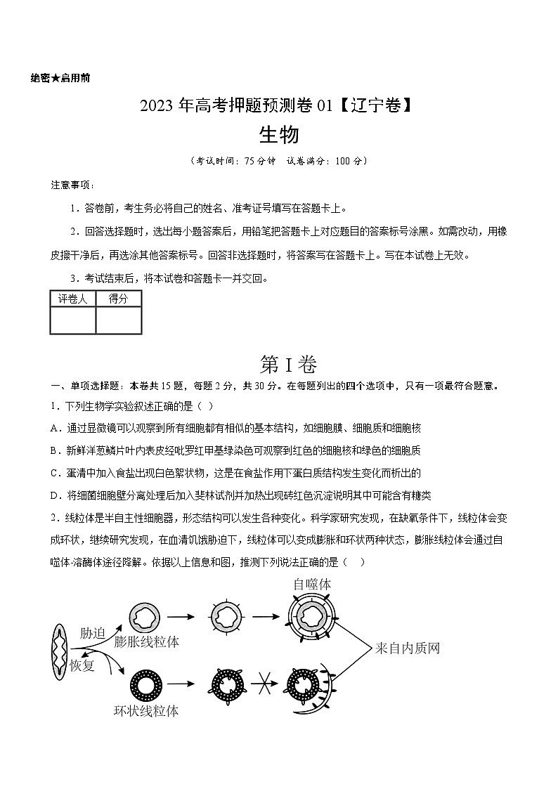 2023年高考生物押题卷01（辽宁卷）（考试版）第1页