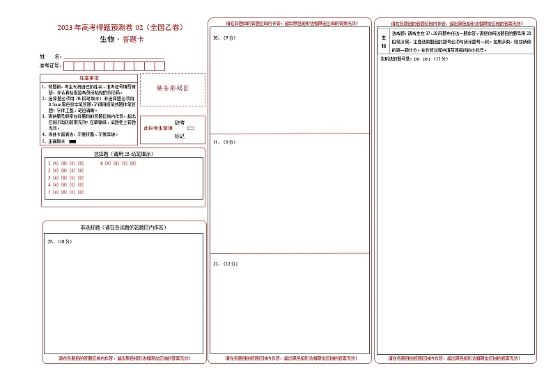 2023年高考生物押题卷02（全国乙卷）（答题卡）第1页