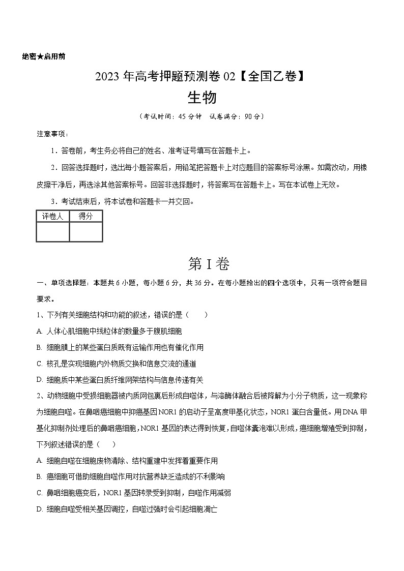 2023年高考生物押题卷02（全国乙卷）（考试版）第1页