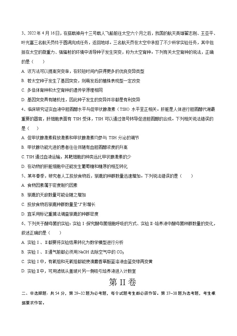 2023年高考生物押题卷02（全国乙卷）（考试版）第2页