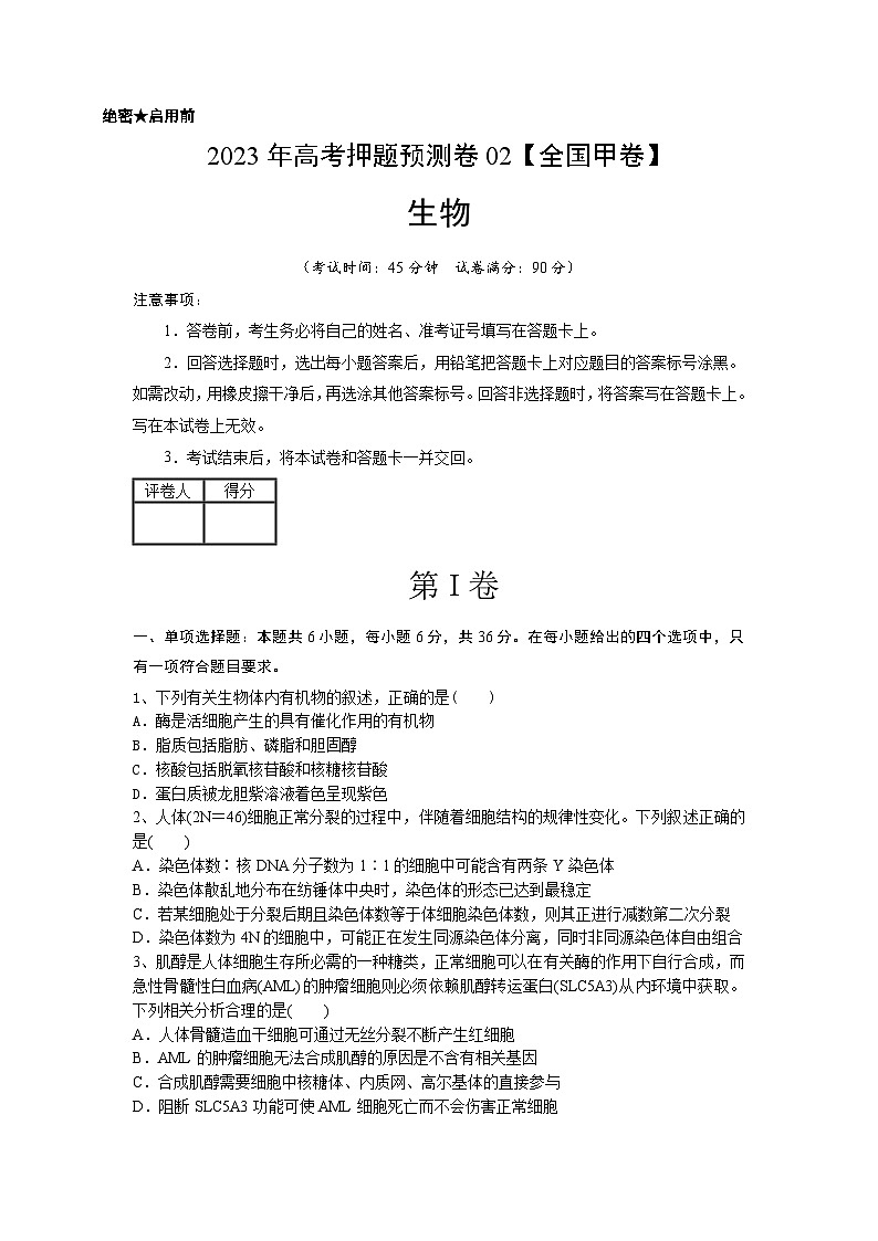 2023年高考生物押题卷02（全国甲卷）（考试版）第1页