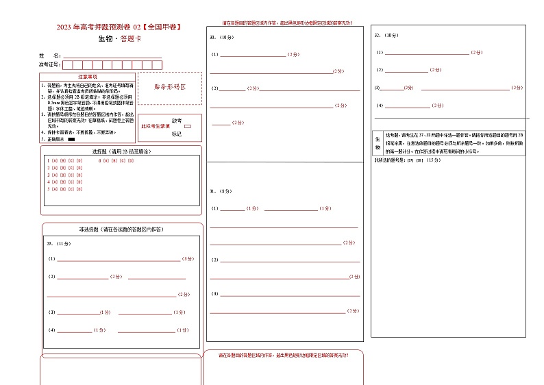 2023年高考生物押题卷02（全国甲卷）（答题卡）第1页
