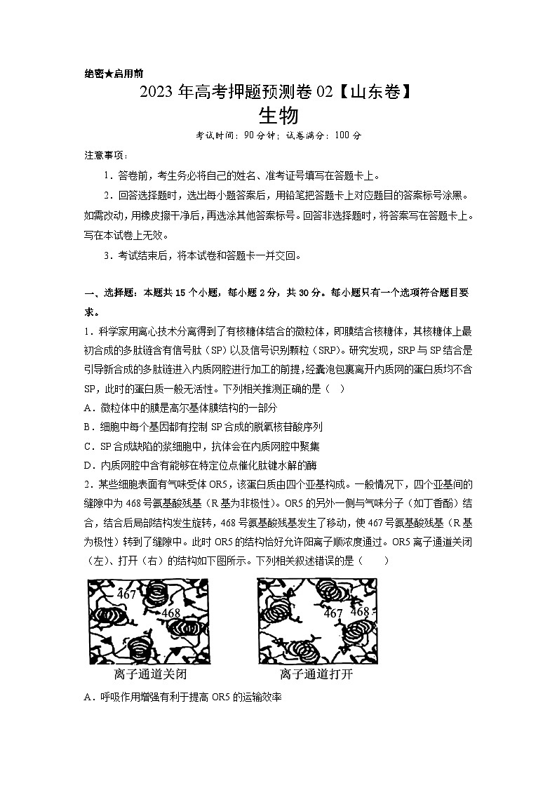2023年高考生物押题卷02（考试版）第1页