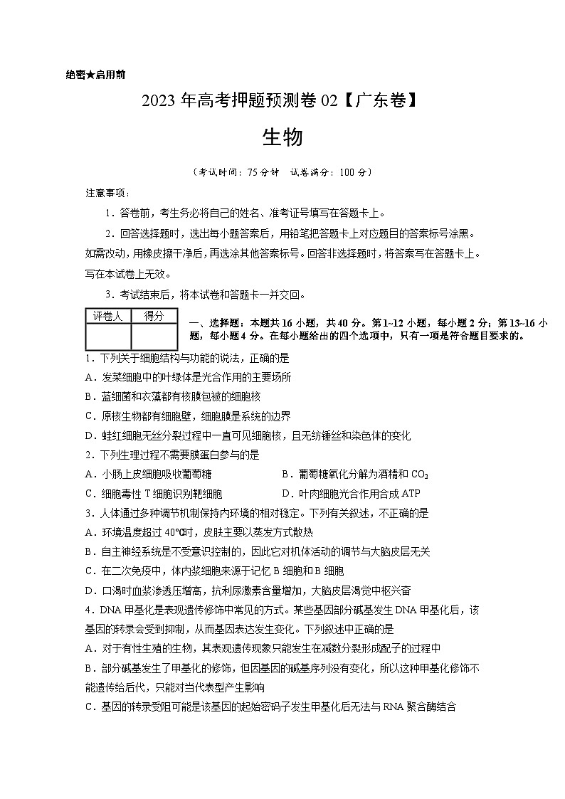 2023年高考生物押题卷02（广东卷）（含考试版、全解全析、参考答案、答题卡）01
