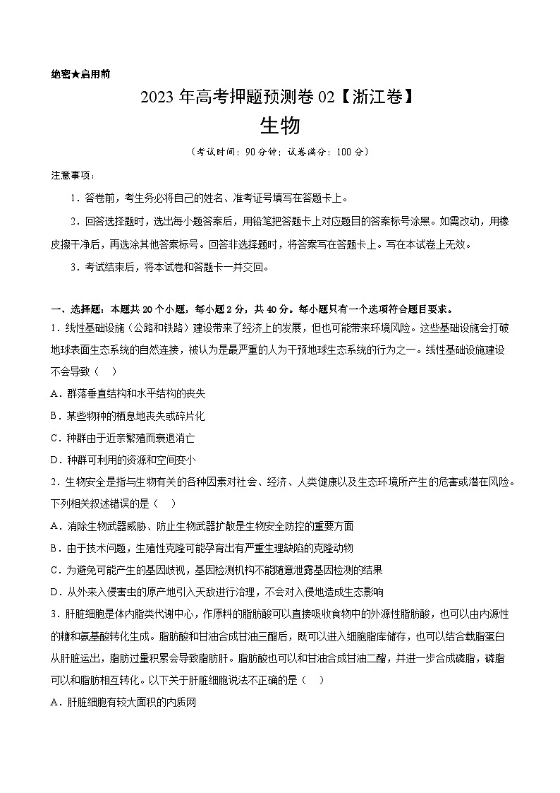 2023年高考生物押题卷02（考试版）第1页