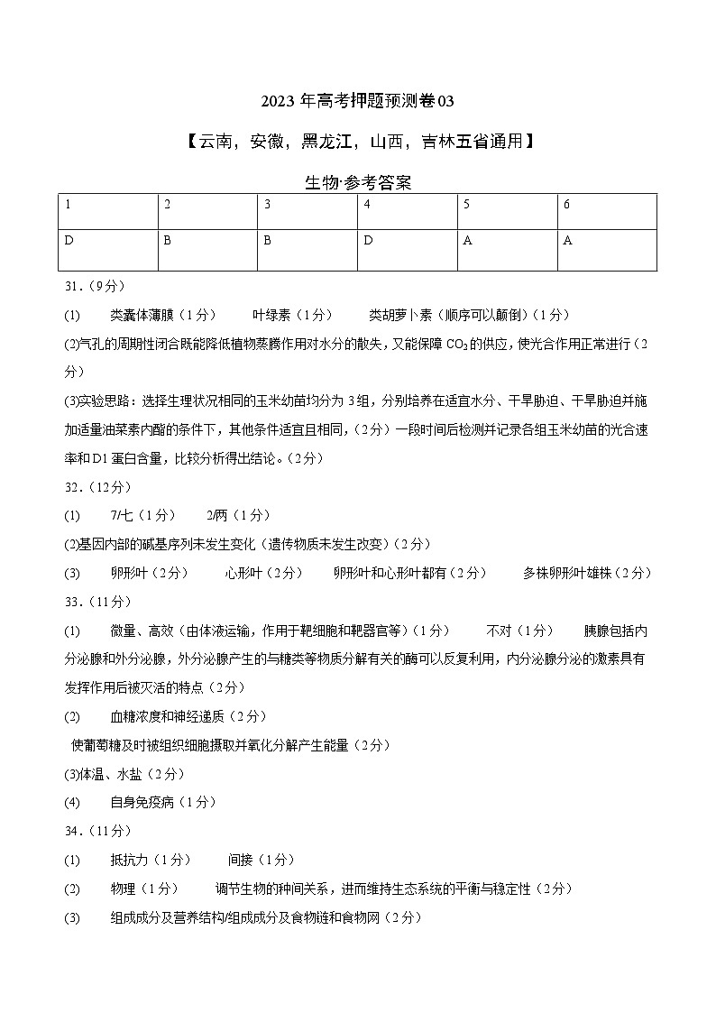 2023年高考生物押题卷03（云南，安徽，黑龙江，山西，吉林五省通用）01