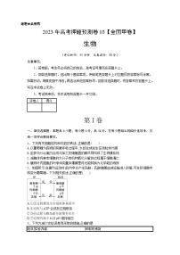 2023年高考生物押题卷03（全国甲卷）（含考试版、全解全析、参考答案、答题卡）