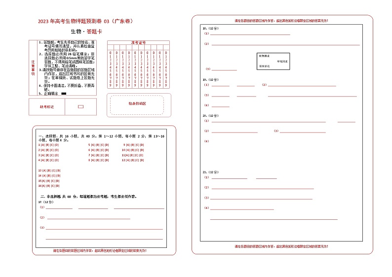 2023年高考生物押题卷03（广东卷）（答题卡）第1页