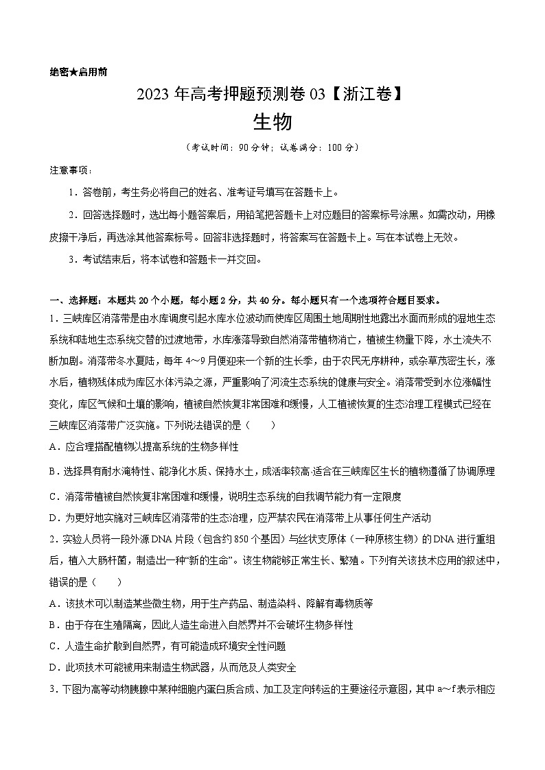 2023年高考生物押题卷03（考试版）第1页