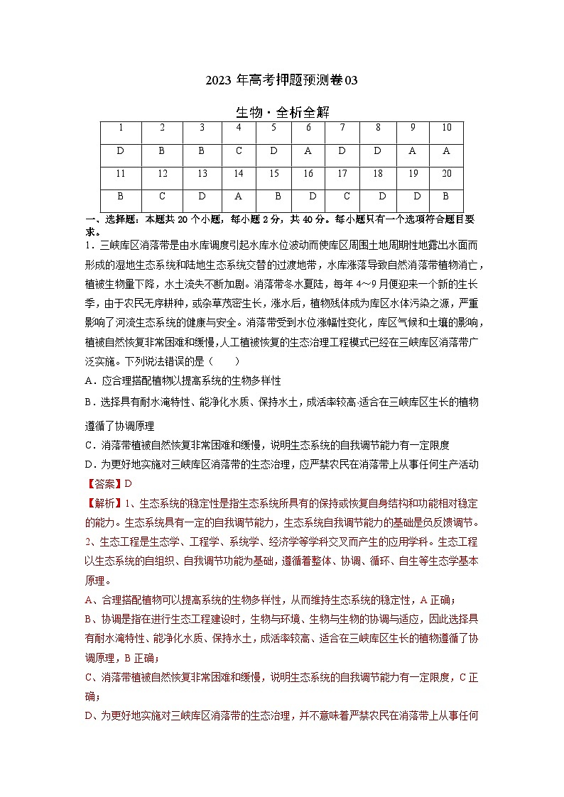 2023年高考生物押题卷03（全析全解）第1页