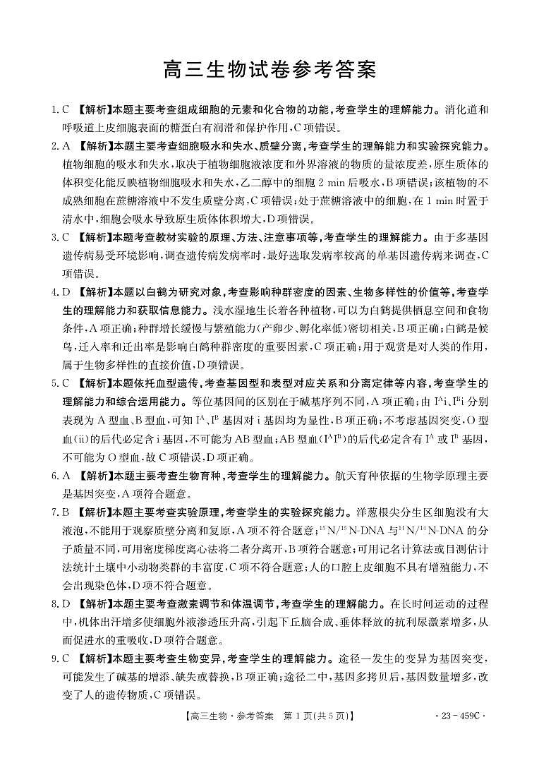 2023届辽宁省抚顺市重点高中六校协作体高三下学期二模联考生物试题01