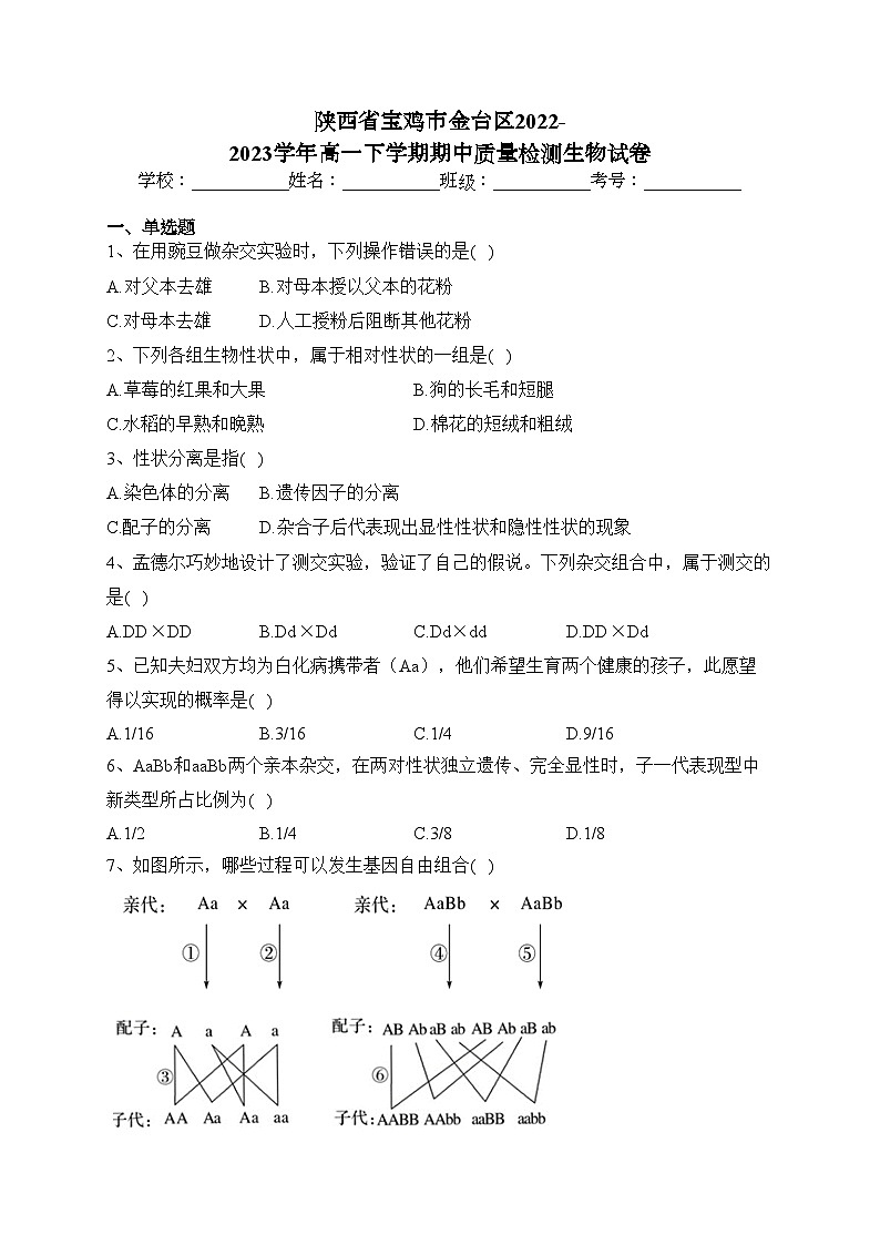 陕西省宝鸡市金台区2022-2023学年高一下学期期中质量检测生物试卷(含答案)01
