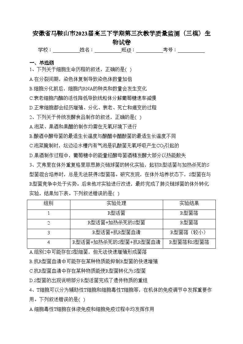 安徽省马鞍山市2023届高三下学期第三次教学质量监测（三模）生物试卷(含答案)第1页