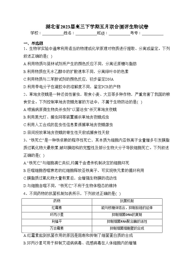 湖北省2023届高三下学期五月联合测评生物试卷(含答案)第1页