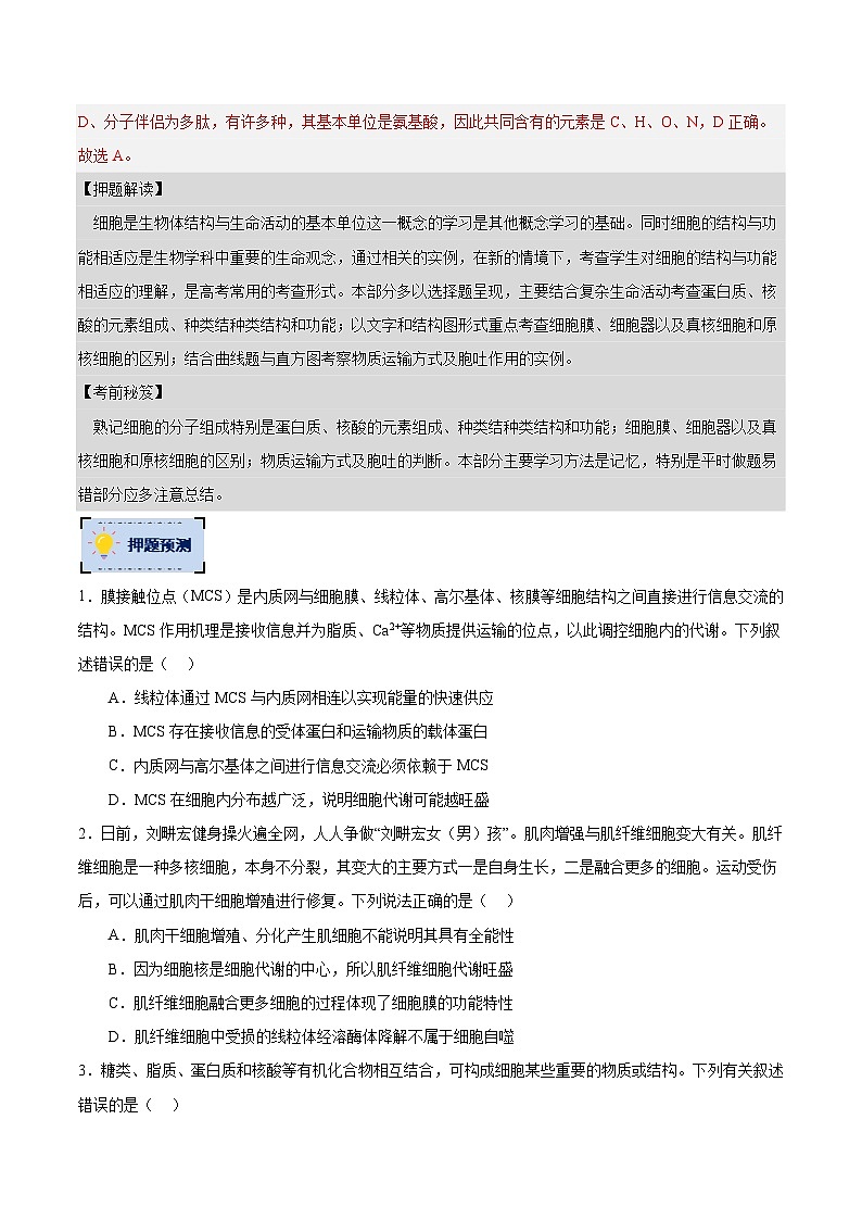 生物-2023年高考终极押题猜想（分专题预测）（原卷版）02