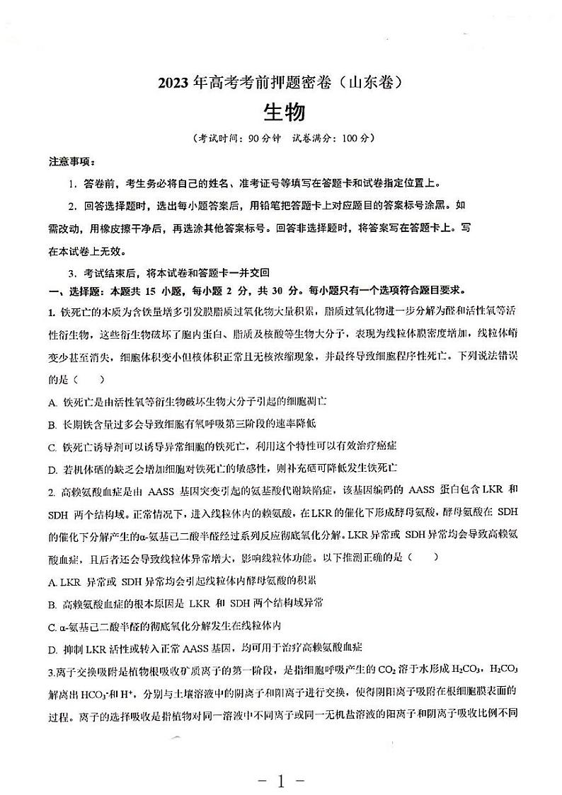 2023年山东卷高考生物考前押题密卷第1页