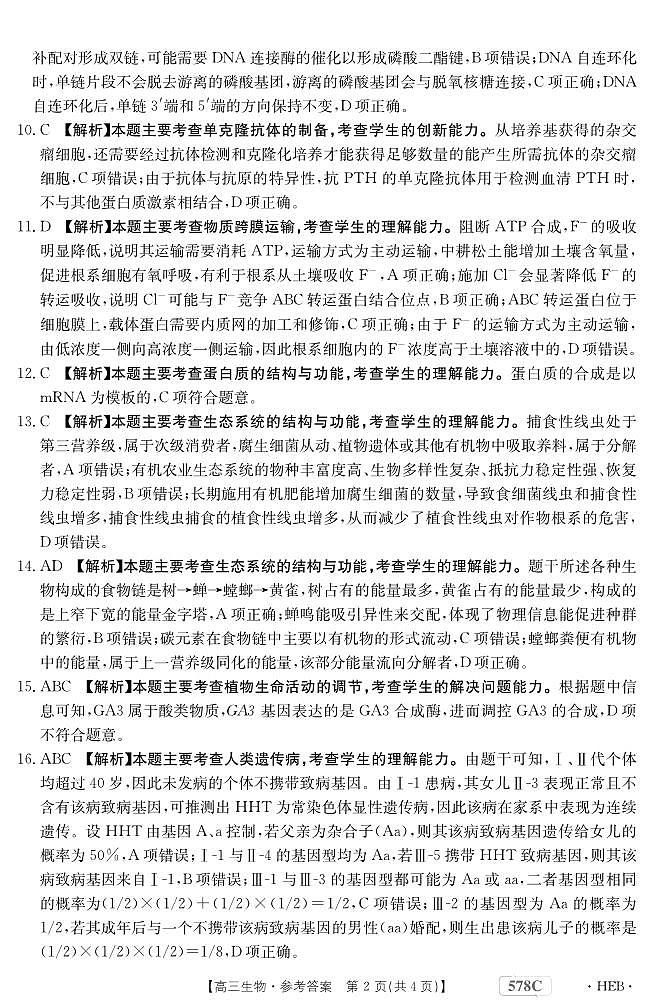 2023届河北省衡水市部分重点高中高三二模 生物答案和解析 试卷02