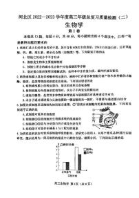 2023年天津河北区高三二模生物试卷含答案解析