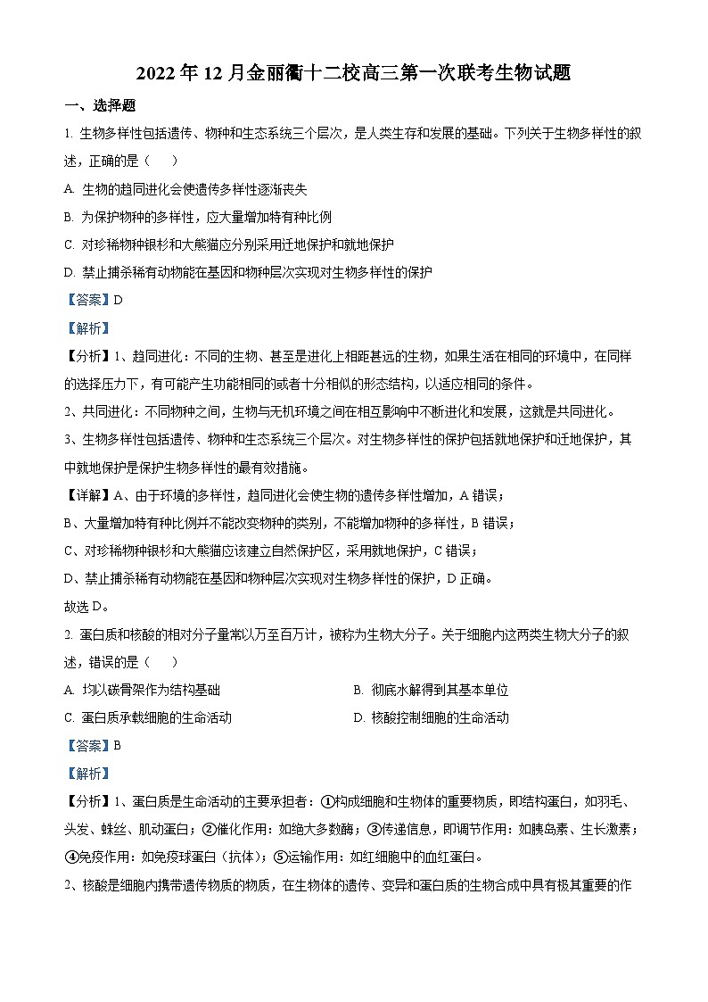 浙江省金丽衢十二校2022-2023学年高三生物上学期第一次联考试题（Word版附解析）01