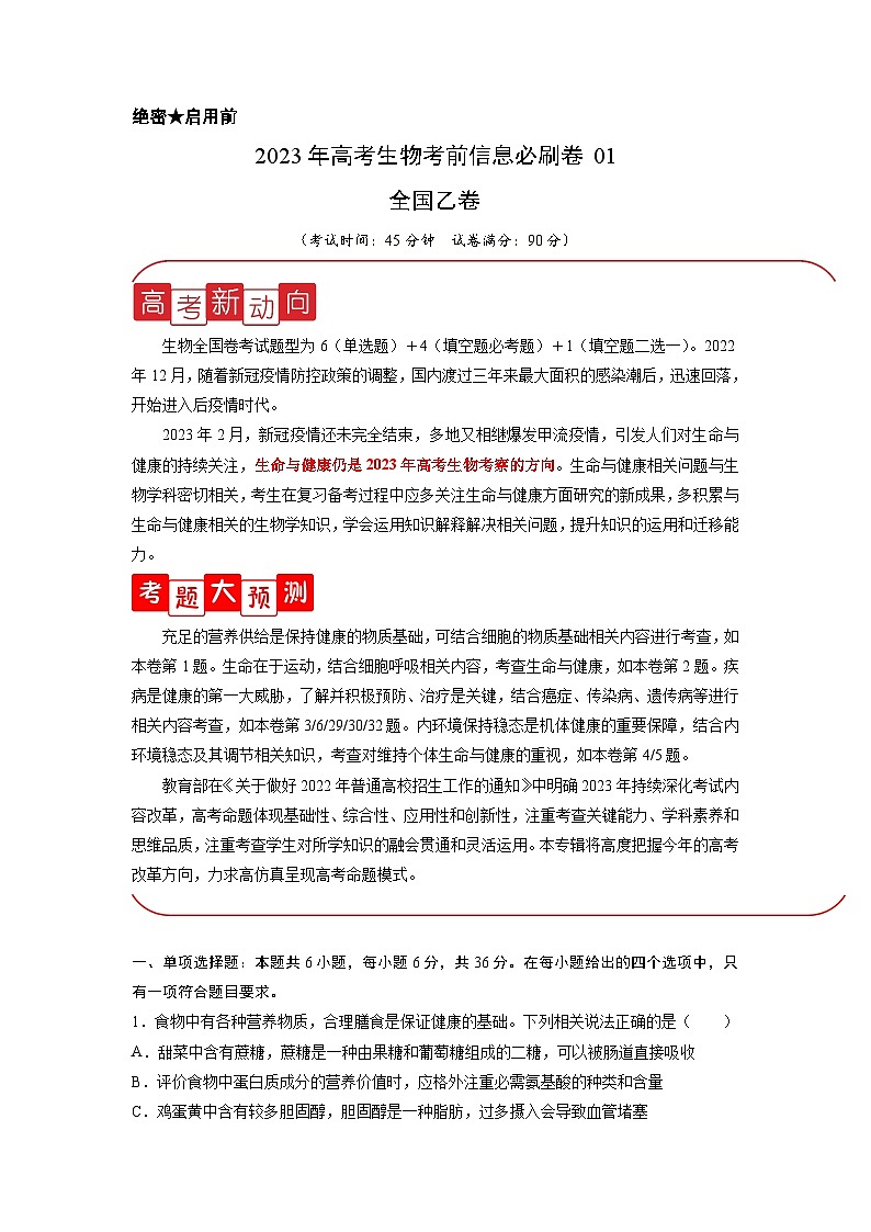信息必刷卷01-2023年高考生物考前信息必刷卷（全国乙卷）（Word版附解析）01