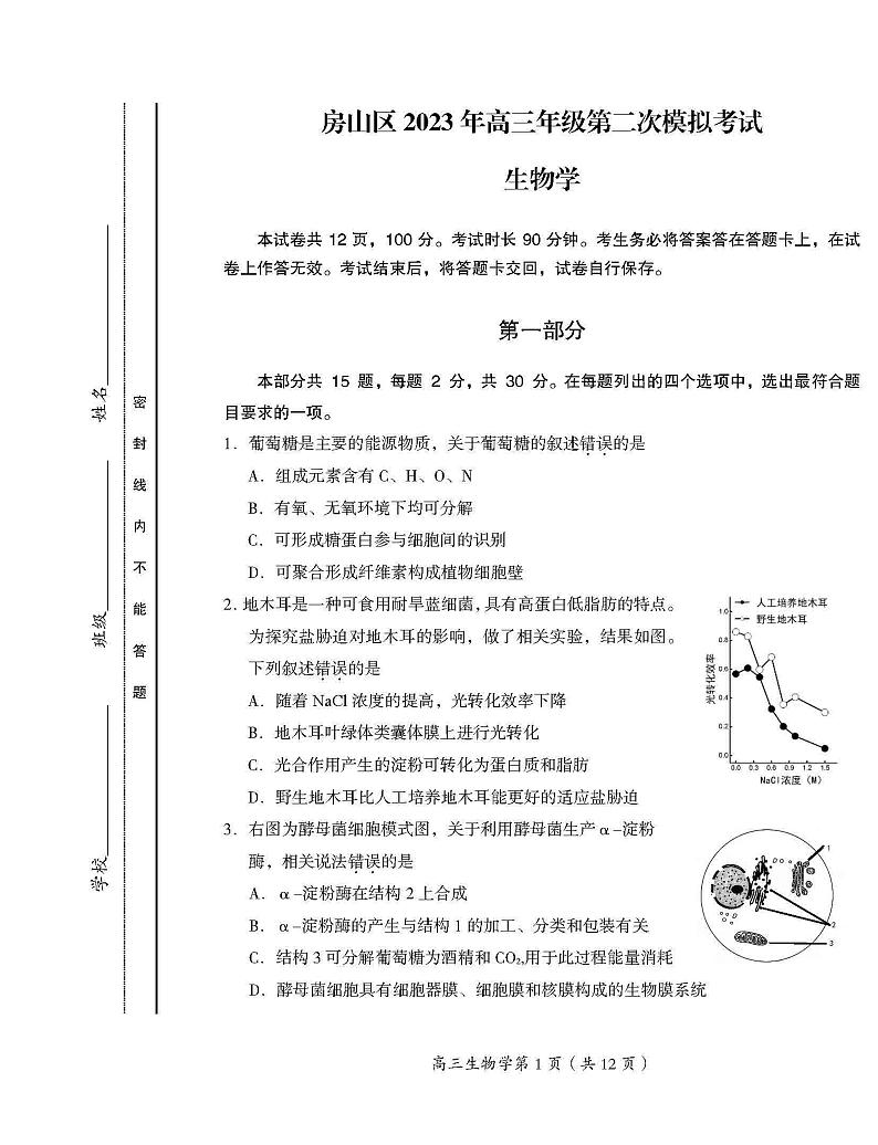 2023年北京房山高三二模生物试题及答案第1页