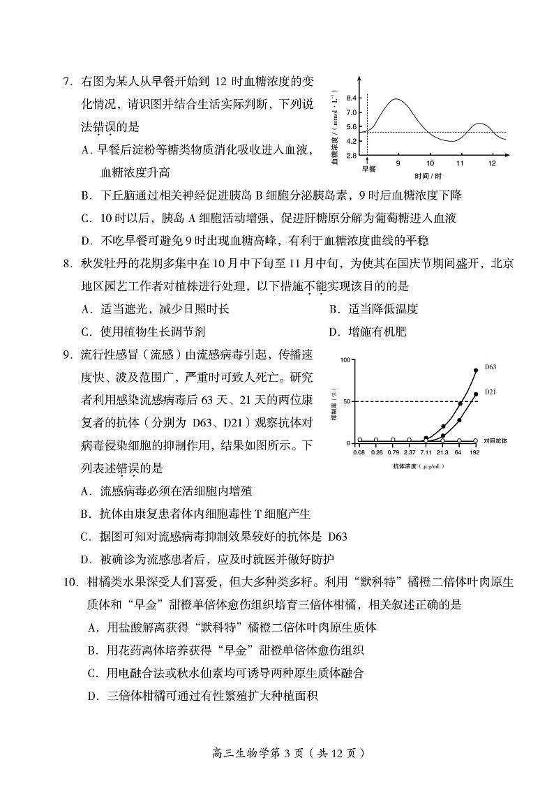 2023年北京房山高三二模生物试题及答案第3页