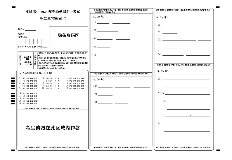 湖北省仙桃市田家炳实验高级中学2022-2023学年高二下学期期中考试生物试题答题卡第1页