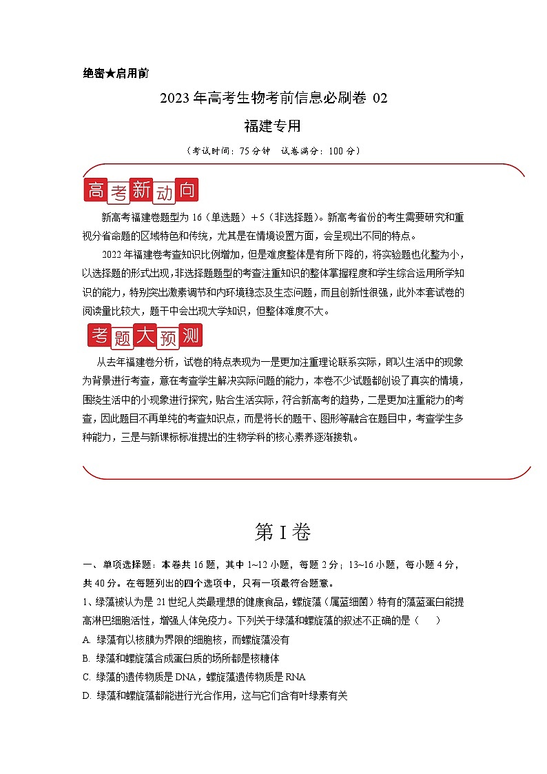 信息必刷卷02-2023年高考生物考前信息必刷卷（福建卷）（Word版附解析）第1页