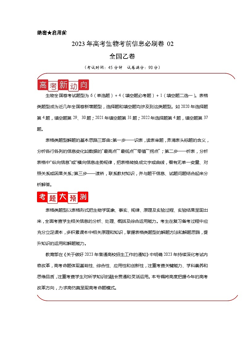 信息必刷卷02-2023年高考生物考前信息必刷卷（全国乙卷）（Word版附解析）01