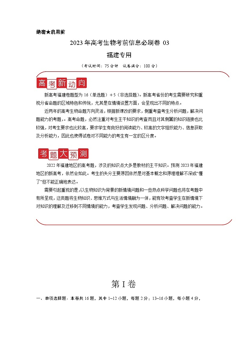 信息必刷卷03-2023年高考生物考前信息必刷卷（福建卷）（Word版附解析）01