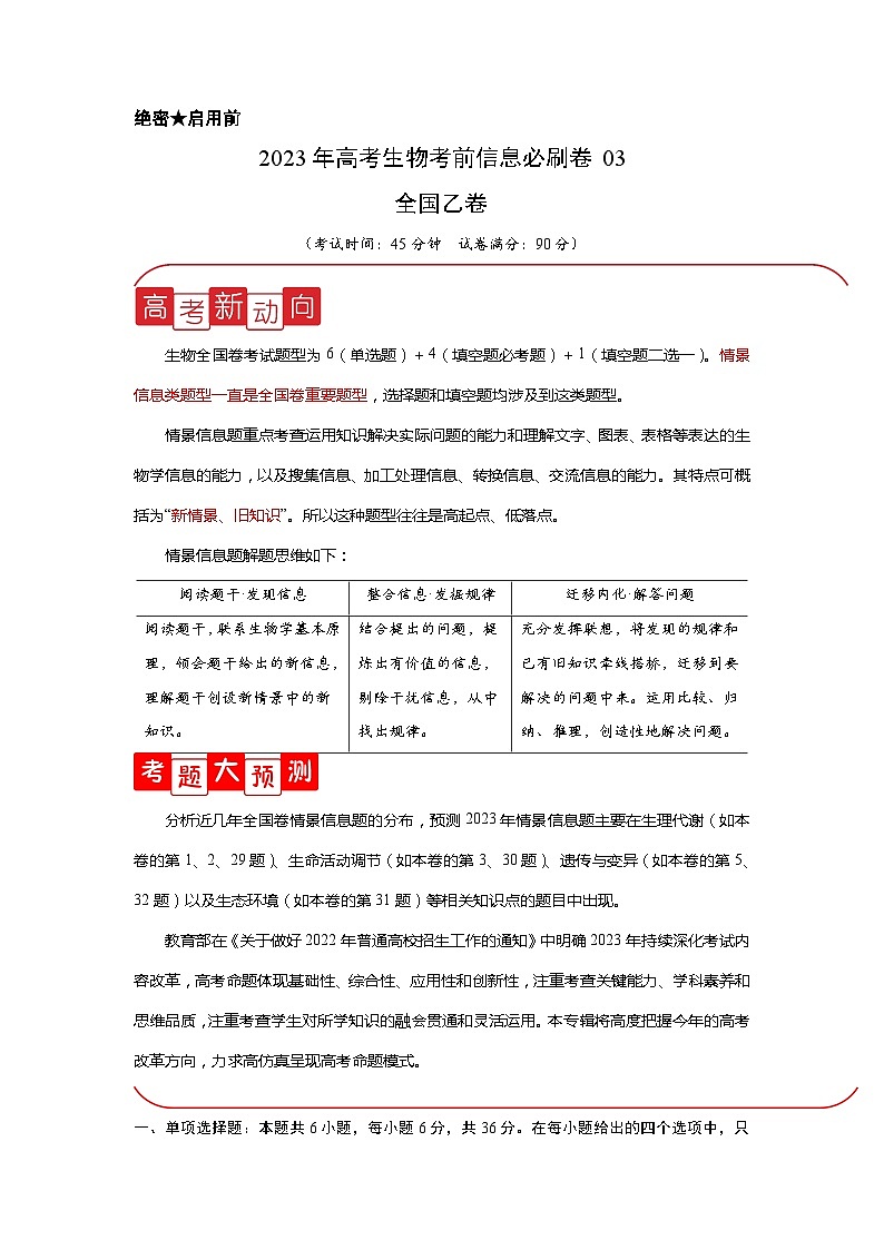 信息必刷卷03-2023年高考生物考前信息必刷卷（全国乙卷）（Word版附解析）01