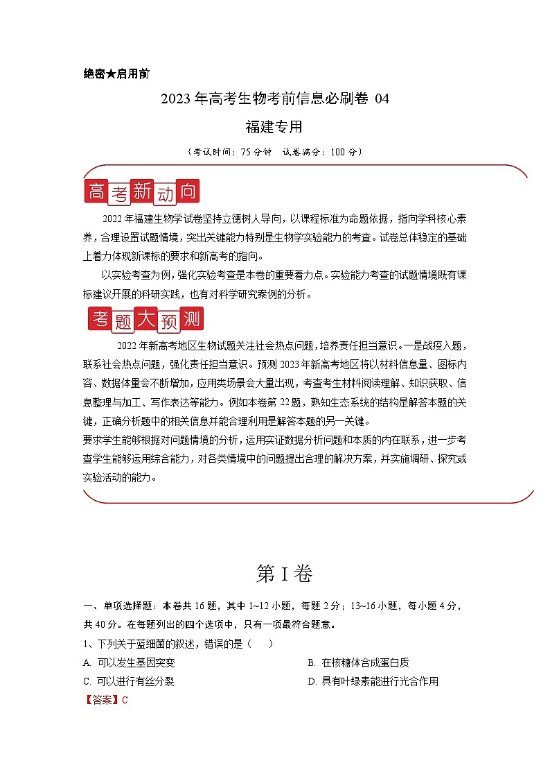 信息必刷卷04-2023年高考生物考前信息必刷卷（福建卷）（Word版附解析）第1页