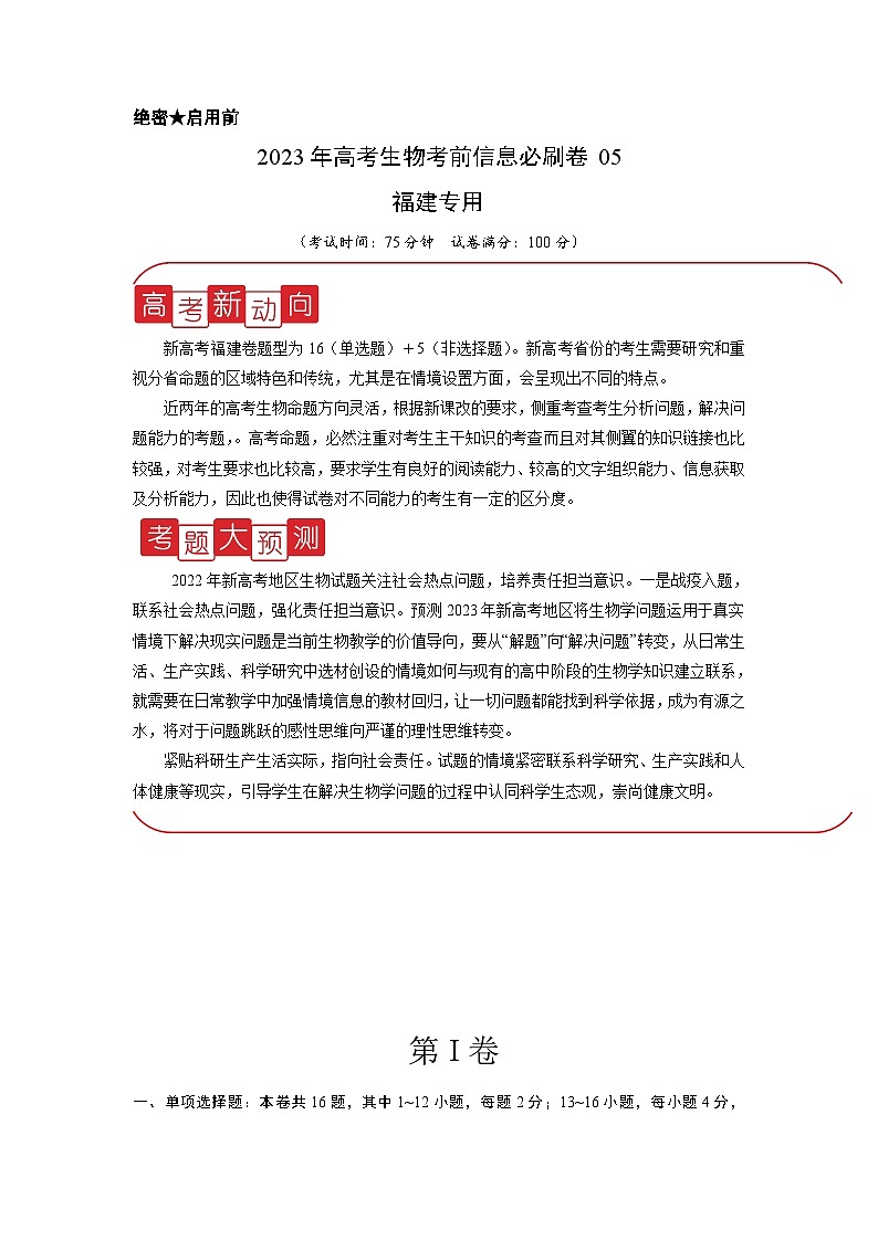 信息必刷卷05-2023年高考生物考前信息必刷卷（福建卷）（Word版附解析）01