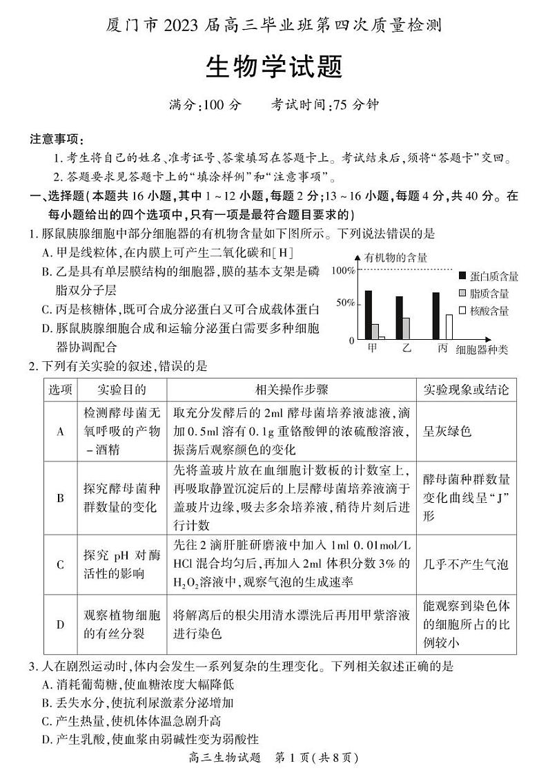 福建省厦门市2023届高三第四次质量检测生物试卷+答案01