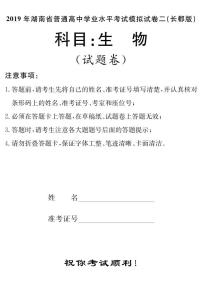 2018-2019学年湖南省普通高中高二下学期学业水平考试模拟试题（二）生物试题（ｐｄｆ版）