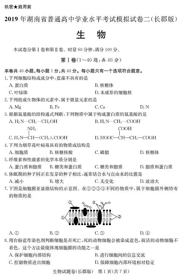 2018-2019学年湖南省普通高中高二下学期学业水平考试模拟试题（二）生物试题（ｐｄｆ版）02