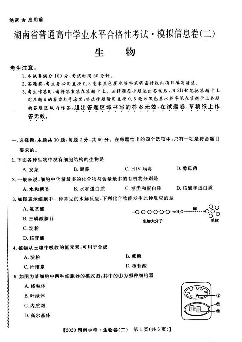 2020年湖南省普通高中学业水平合格性考试模拟信息卷 生物二第1页