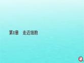 新教材2023年高中生物本章整合1第1章走近细胞课件新人教版必修1
