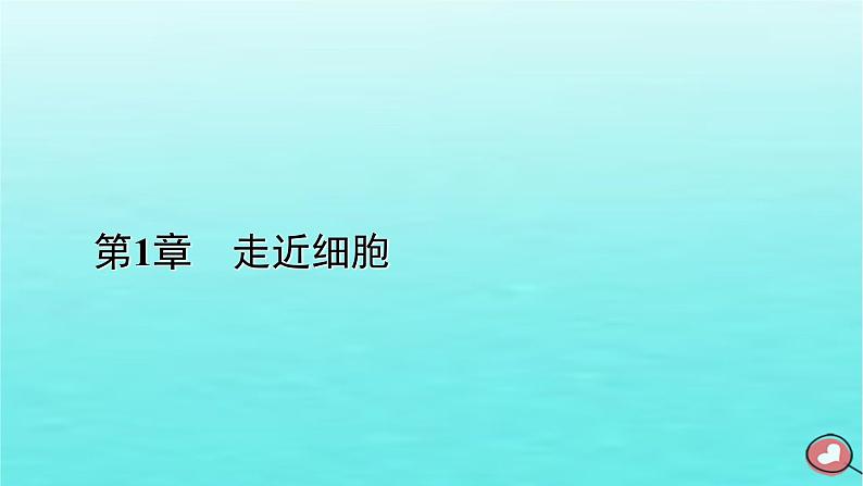 新教材2023年高中生物本章整合1第1章走近细胞课件新人教版必修101