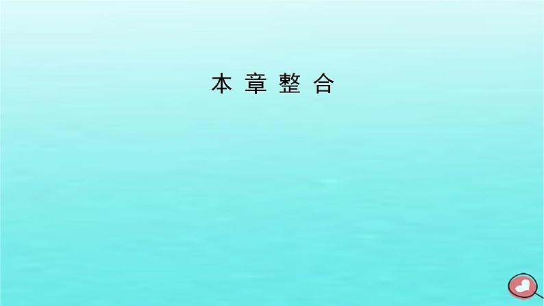 新教材2023年高中生物本章整合1第1章走近细胞课件新人教版必修102