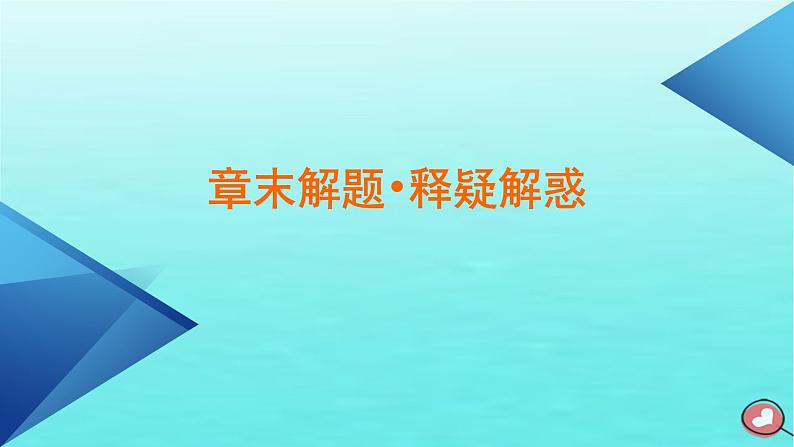 新教材2023年高中生物本章整合1第1章走近细胞课件新人教版必修106