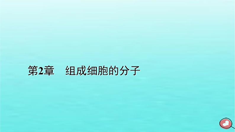 新教材2023年高中生物本章整合2第2章组成细胞的分子课件新人教版必修1第1页